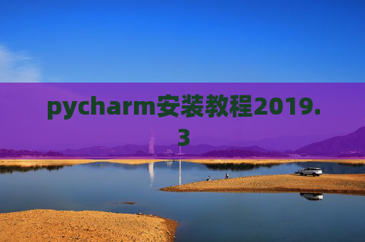 pycharm安装教程2019.3