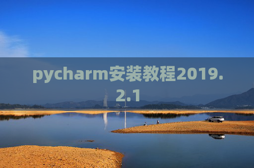 pycharm安装教程2019.2.1